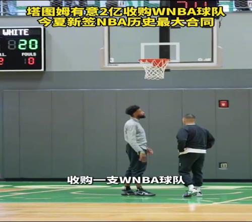 塔老板上線！塔圖姆有意2億收購WNBA球隊，今夏簽NBA歷史最大合同