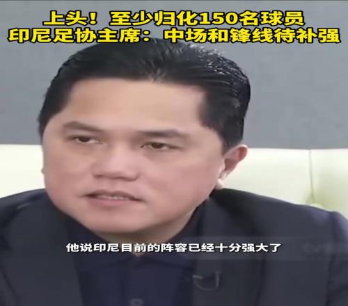 一直規劃一直爽！印尼足協：至少規劃150名球員！