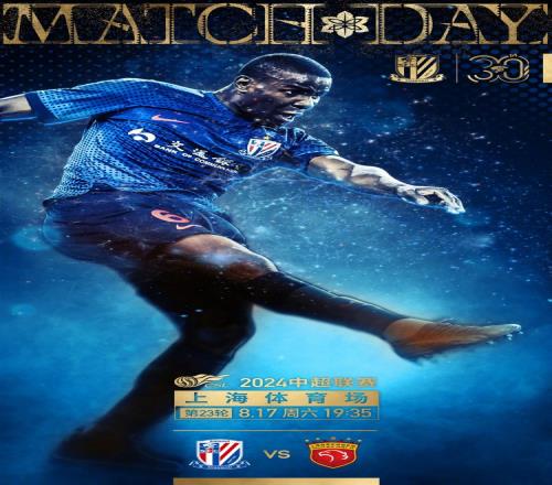 Match Day——中超第23輪，上海申花vs上海海港，8月17日19:35