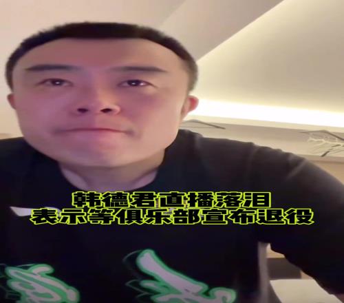 韩德君赛后泪洒直播间暗示自己即将退役