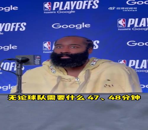 哈登谈抢七：无论需要打47、48分钟还是加时，我都义不容辞！
