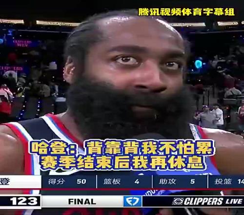 记者常规赛曾问登哥累不累哈登：赛季结束后有的是时间休息