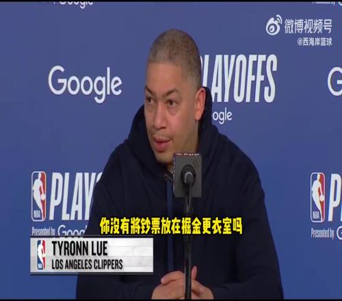 这次有没有把钞票放在掘金主场更衣室卢：不，我没有