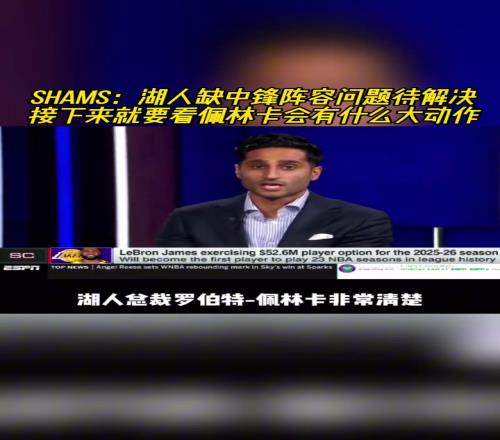 卡佩拉和大洛2！此前shams：湖人缺中鋒問題急需解決
