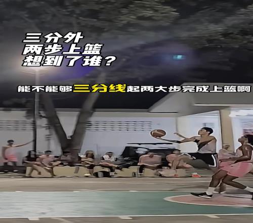 這個三分外兩步上籃，你想到了誰