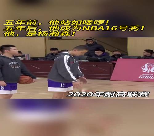 1920賽季耐高聯(lián)賽！五年前楊瀚森站如嘍啰五年后16號秀