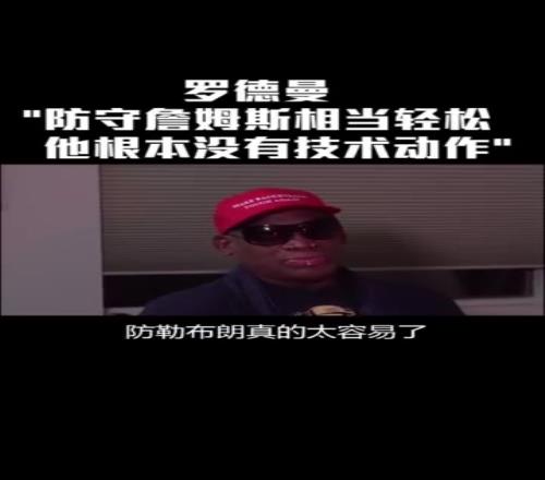 羅德曼曾言：防守詹姆斯太簡(jiǎn)單他只是塊頭大根本沒有技術(shù)可言