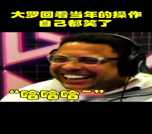 怎么想到这一招的大罗回看当年报复裁判的视频，自己都笑了！