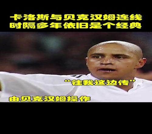 经典永流传！你还记得贝克汉姆与卡洛斯这次经典连线吗