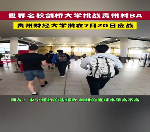 世界名校剑桥大学挑战贵州村BA！