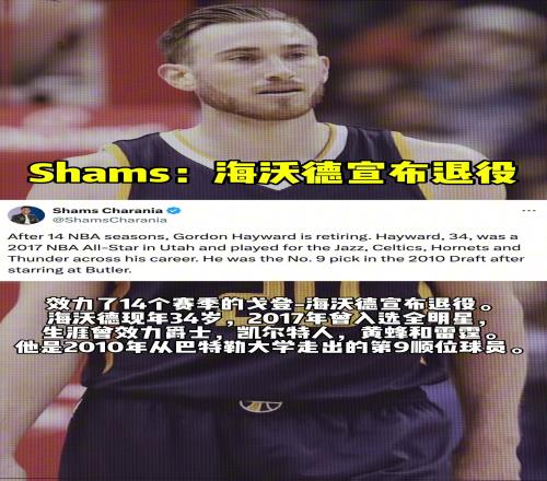 Shams报道，在NBA联盟效力14个赛季的海沃德宣布退役！