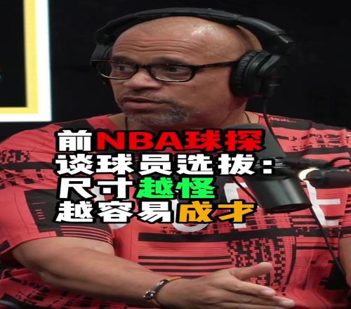 专业球探谈什么样的球员在NBA更容易打出来