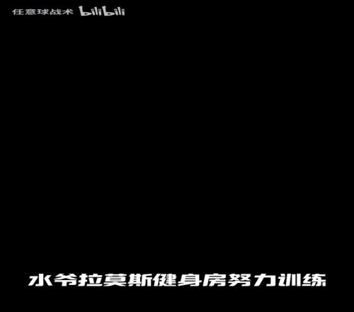 水爷拉莫斯健身房训练，新赛季最终会去哪只球队