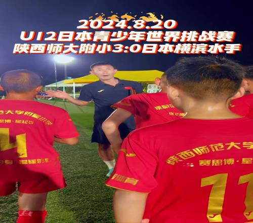 U12青少年世界挑战赛，陕西师大附小30横滨水手