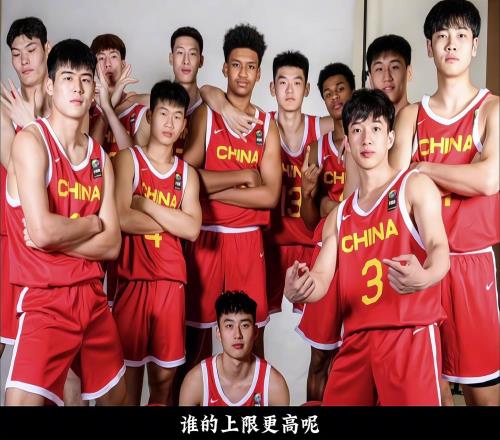 这群u18男篮的小伙子们未来将何去何从他们谁的上限更高呢