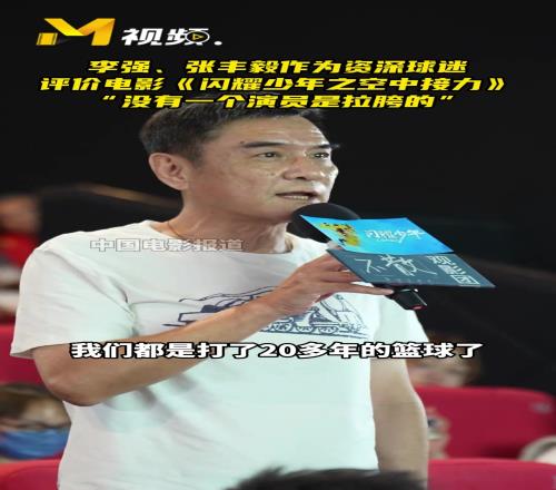 李强张丰毅作为资深球迷评价电影闪耀少年之空中接力！