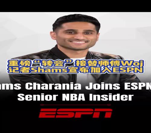 重磅！名记Shams合同到期宣布加入ESPN接替师傅Woj
