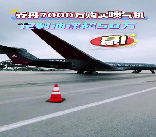 壕无人性！欣赏一下乔老板7000万购买的新飞机