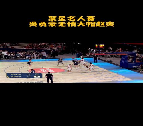 球场上没有怜香惜玉这一说吴勇豪看准机会飞身无情大帽赵爽