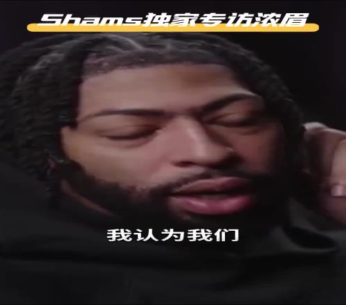 反向如愿！浓眉曾说：我打四号位能发挥更大威力双塔才是正解