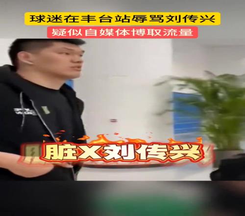 球迷现场辱骂刘传兴：脏病B刘传兴！差点s了曾凡博你还笑