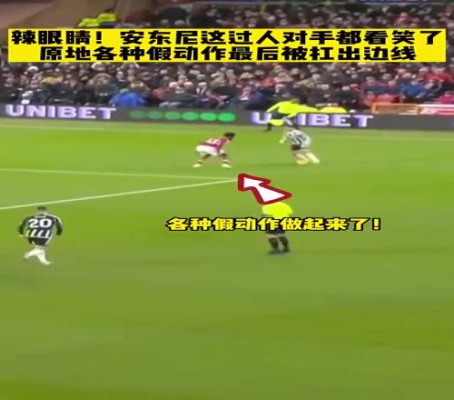 辣眼睛！曼联时期的安东尼这过人给对手都看笑了