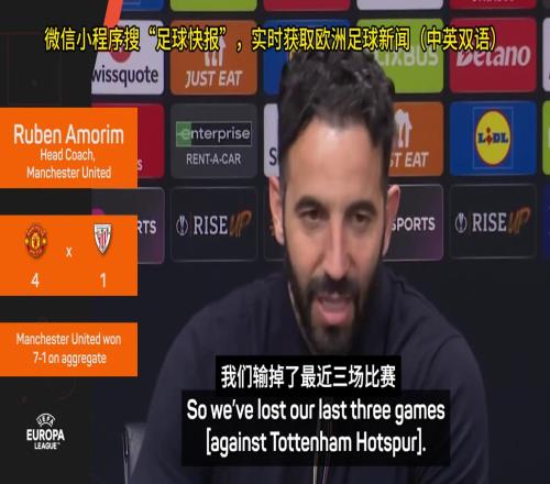 阿莫林：曼联与热刺背水一战！我们有加纳乔和阿码德