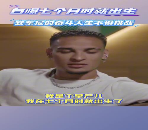 安东尼：母亲怀我7个月就早产了，医生说她和我只能保一个