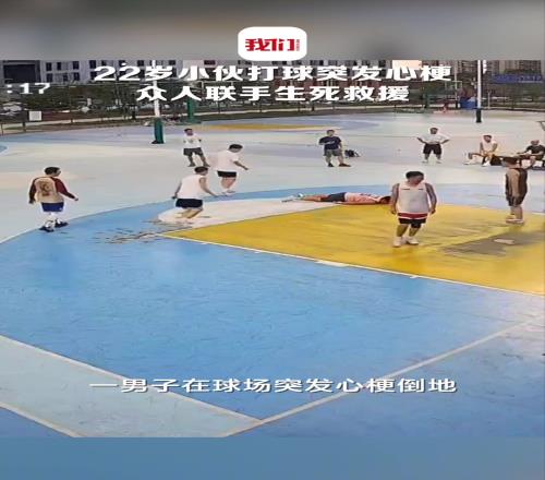 常吸烟熬夜！22岁小伙打球突发心梗众人联手生死救援！