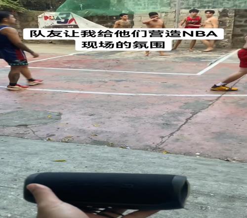 队友让我给他们营造NBA现场的氛围！尽量满足！