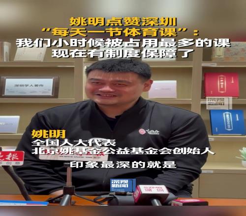 45岁姚明：我们上小学时被占用最多的就是体育课！