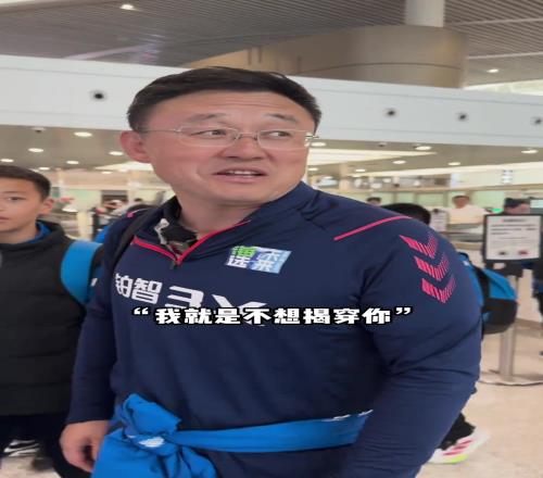 孙继海：现在的小年轻不好骗了，给我来了句都不想揭穿你
