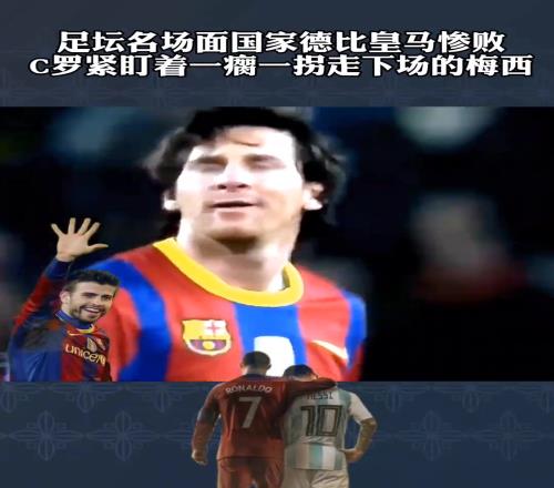昔日皇马05惨败巴萨：C罗紧盯着一瘸一拐走下场的梅西