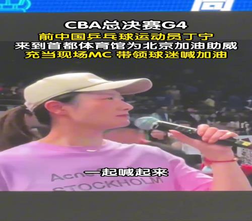 CBA总决赛G4，前中国乒乓球运动员丁宁为北京加油助威！