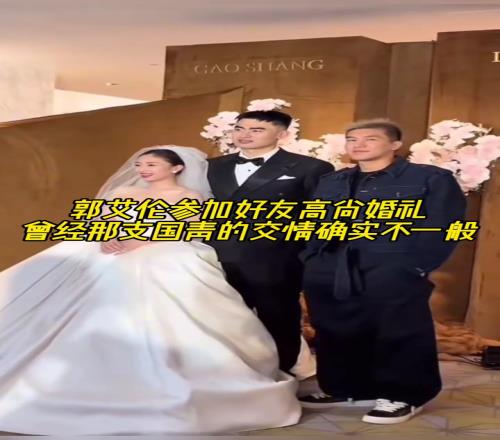 郭艾伦参加好友高尚婚礼，曾经那支国青的交情确实不一般！