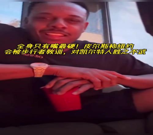全身嘴最硬皮尔斯：纽约会被步行者教育对凯尔特人胜之不武