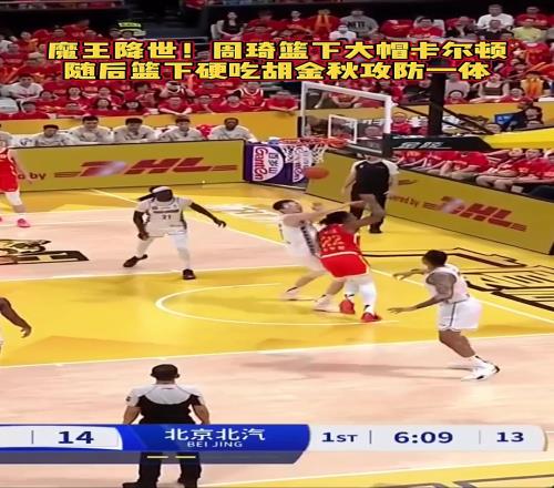 大魔王回来了！周琦大帽卡尔顿随后篮下强吃胡金秋攻防一体