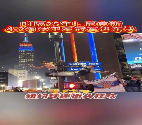 时隔25年进东决！纽约街头的尼克斯的球迷已彻底疯狂！