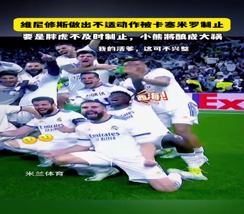 网友：若不是胖虎及时制止，维尼修斯这个动作将酿成大祸！