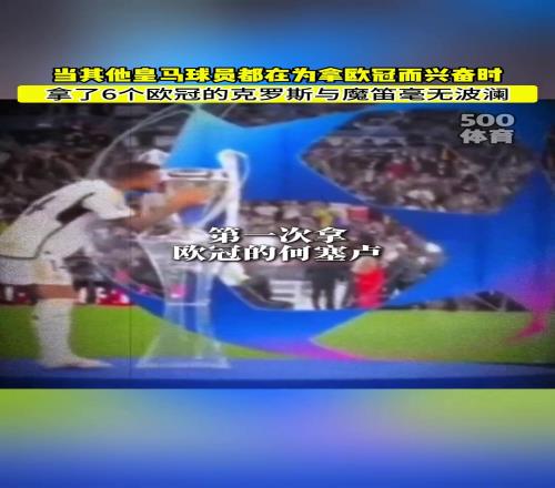 琼阿梅尼吕迪格激动亲吻欧冠奖杯，而克罗斯莫德里奇毫无波澜