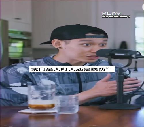 林书豪谈火箭被利拉德绝杀：教练说人盯人哈登说换防不造听谁
