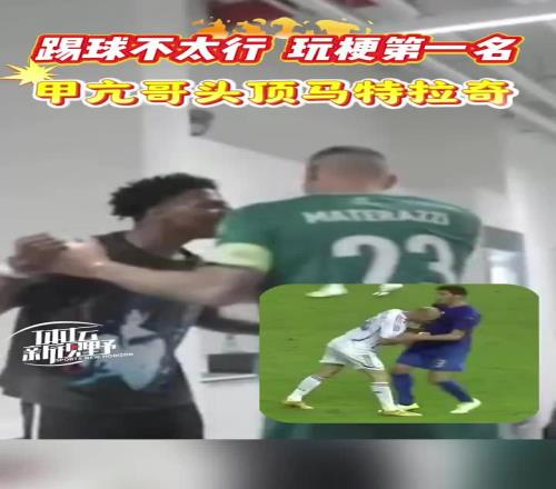 向本人经典致敬！甲亢哥头顶马特拉奇