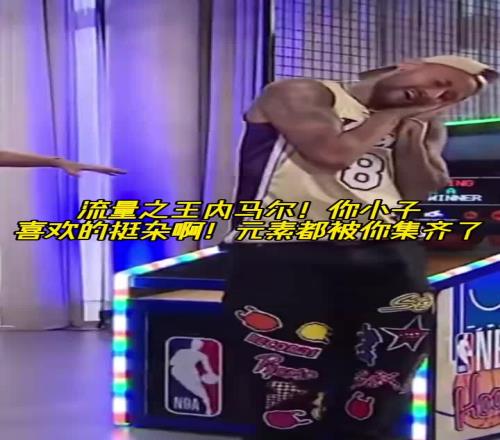内马尔穿科比8号球衣玩投篮机随后做出老詹的庆祝和库里的晚安