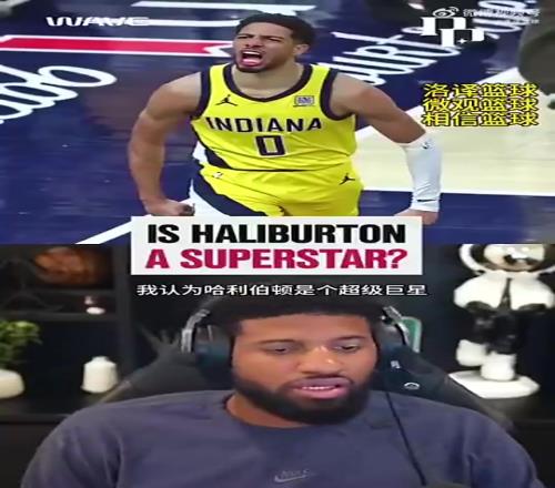 保罗乔治：我认为哈利伯顿是超级球星！他是NBA的门面担当！