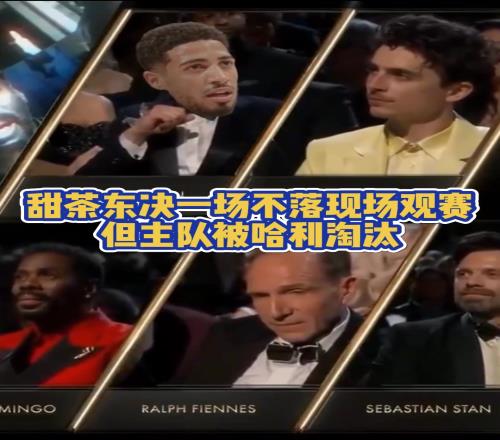 甜茶真尼克斯铁粉每场都在现场看球无奈被步行者淘汰