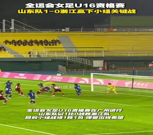 全运会女足U16资格赛，山东队10浙江赢下小组关键战
