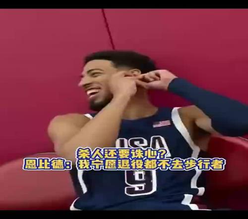 别人都进总决了！恩比德此前调侃哈利招募：宁愿退役也不去步行者