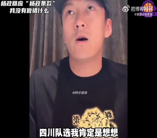 杨政：四川队选我也是为了增加人气，正常情况下我是不会去的