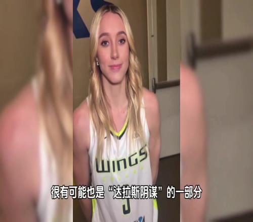 美国篮球甜心身陷“达拉斯阴谋”