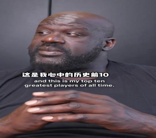 奥尼尔心中的历史TOP10